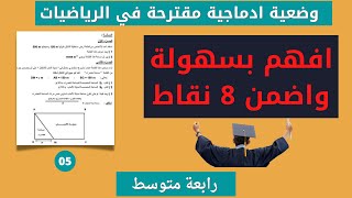 وضعية ادماجية مقترحة رقم 05 في الرياضيات لشهادة التعليم المتوسط