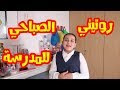 شوفو أجمل شي في روتيني الصباحي 