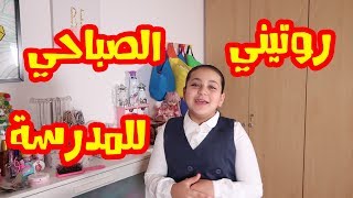 شوفو أجمل شي في روتيني الصباحي ؟؟