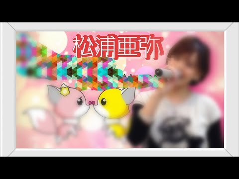 松浦亜弥 カラオケ 歌ってみた まとめ メドレー  13曲