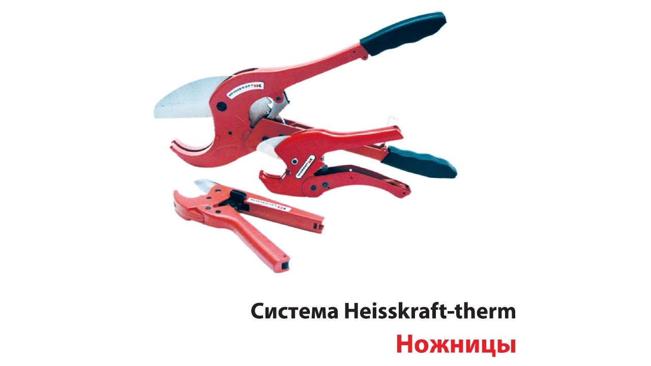 Ножницы для полипропиленовых труб Heisskraft - YouTube