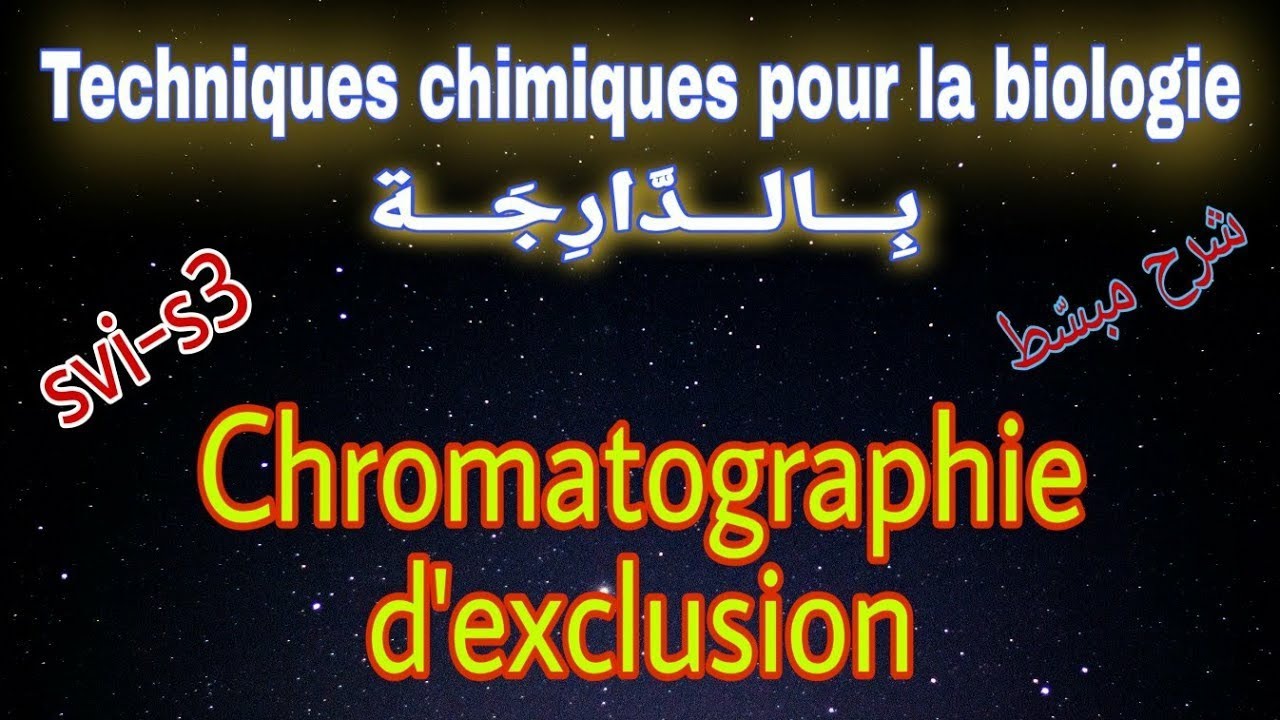 Chromatographie d'exclusion بالدارجة || techniques chimiques pour la biologie (svi s3)