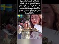 مغتربة في السويد أحرقت جواز سفرها السويدي ردا على الأساءة للمصحف في السويد مغتربة في السويد أحرقت جواز سفرها السويدي ردا على الأساءة للمصحف في السويد
