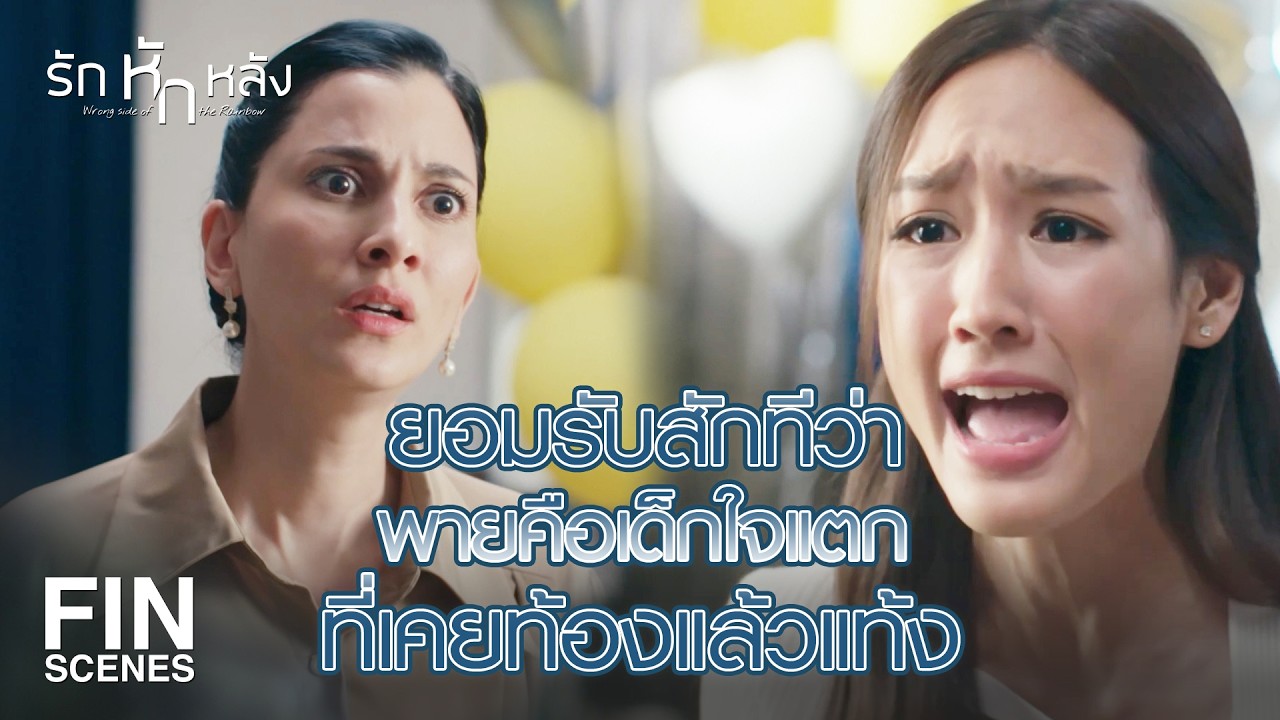 FIN | ต้นเหตุของปัญหาคือเราไม่เคยพูดความจริง | รักหักหลัง EP.14 | Ch3Thailand