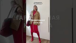 Гардеробная капсула , цветовые сочетания, тренды осени .