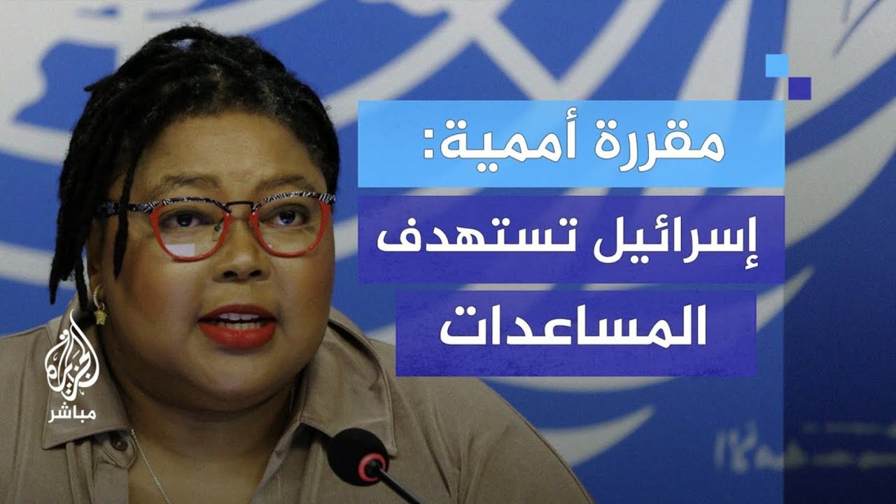 مقررة أممية تتساءل: أين العقوبات على إسرائيل؟