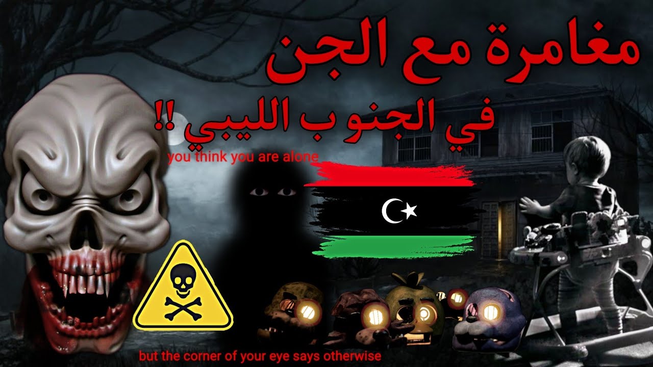 الجنوب الليبي و الجن ما بين الأساطير والواقع | رعب الكيلاني