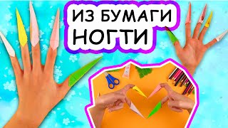 Оригами Ногти из бумаги для детей / бумажные поделки / оригами