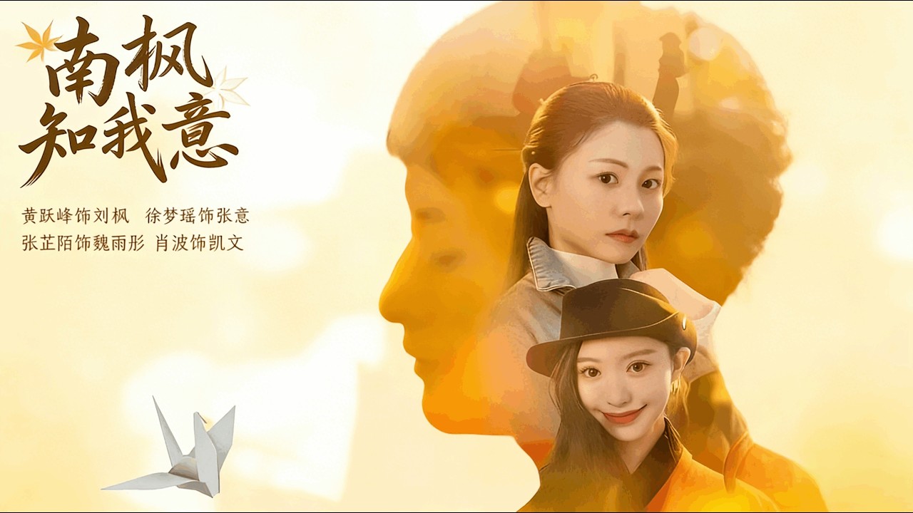 《南枫知我意》徐梦瑶＆黄跃峰 完结超清全集