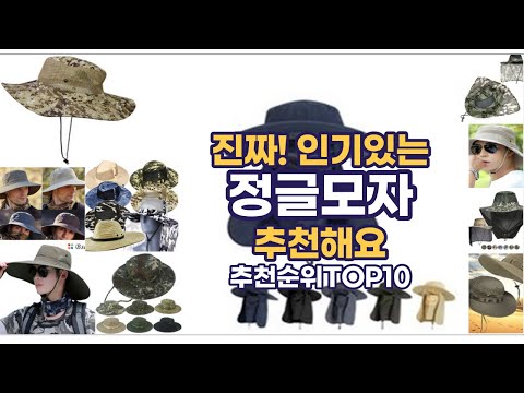 진짜!인기있는 정글모자 이거추천합니다. 추천순위 TOP10 2021년