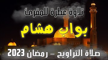 تلاوة عطرة بصوت الشيخ هشام بواب - صلاة التراويح -رمضان 2023