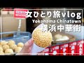 【横浜/女ひとり旅】中華街で食べ歩き！肉まんばっかり食べてしまった、、