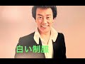 「白い制服」橋幸夫・昭和38年/作詞・佐伯孝夫:作曲編曲・吉田正