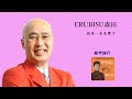 ERUBISU森田 舟木一夫を唄う「修学旅行」・・・舟木一夫10songs part1より