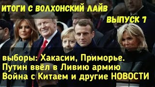 Выборы в Хакасии и Приморье. Пригожин и армия в Ливии. Война с Китаем. Выборы в Хакасии и Приморье. Пригожин и армия в Ливии. Война с Китаем.