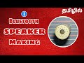 இனிமேல் Bluetooth Speaker நீங்களே செய்யலாம் || How to Make Bluetooth Speaker in tamil