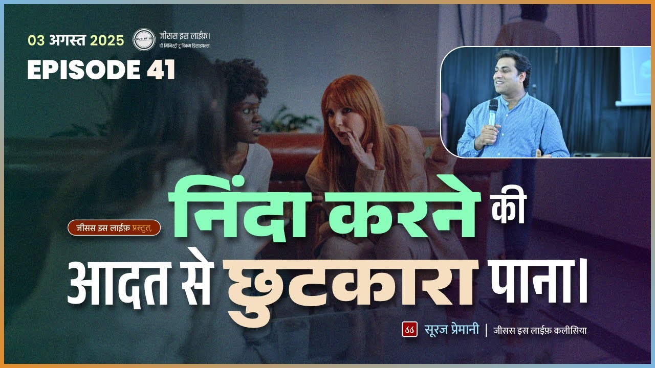 निंदा करने की आदत से छुटकारा पाना। - Get rid of the habit of criticizing. - By Bro. Suraj Premani