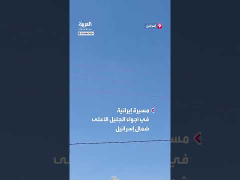 مسيرة إيرانية تخترق أجواء الجليل الأعلى الإسرائيلية