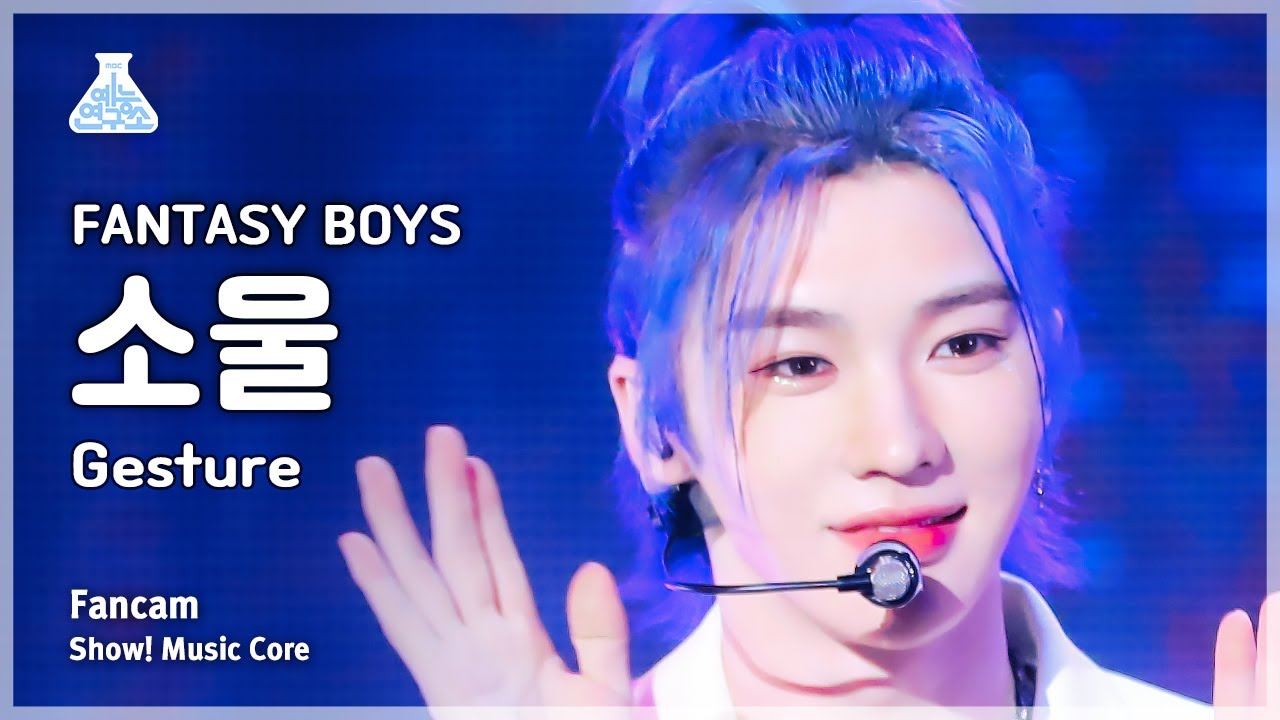 [예능연구소] FANTASY BOYS K-SOUL – Gesture(판타지 보이즈 소울 - 제스처) FanCam | Show! MusicCore | MBC230617방송のサムネイル