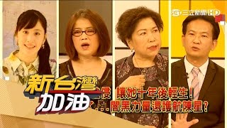 20170508【新台灣加油完整版】美女作家輕生第十二天!來賓砲轟檢警不作為 放任滅證串供?|廖筱君主持|三立新聞台