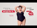 Видео для кастинга проекта "Модель XL" на канале Ю 😁