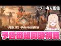 【#鳴潮】Ver3.5予告特別通信を同時視聴して一緒に盛り上がろう！夢州来るぞおおお412【初見さん歓迎/めいちょう/wuthering waves/wuwa】