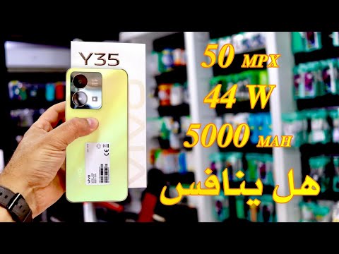 vivo Y35 بأرقام قوية هل ينافس رادمي و ريلمي و اوبو