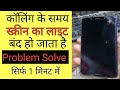 call screen off problem | call karne par display off ho jata haia | smartphones screen off problem
