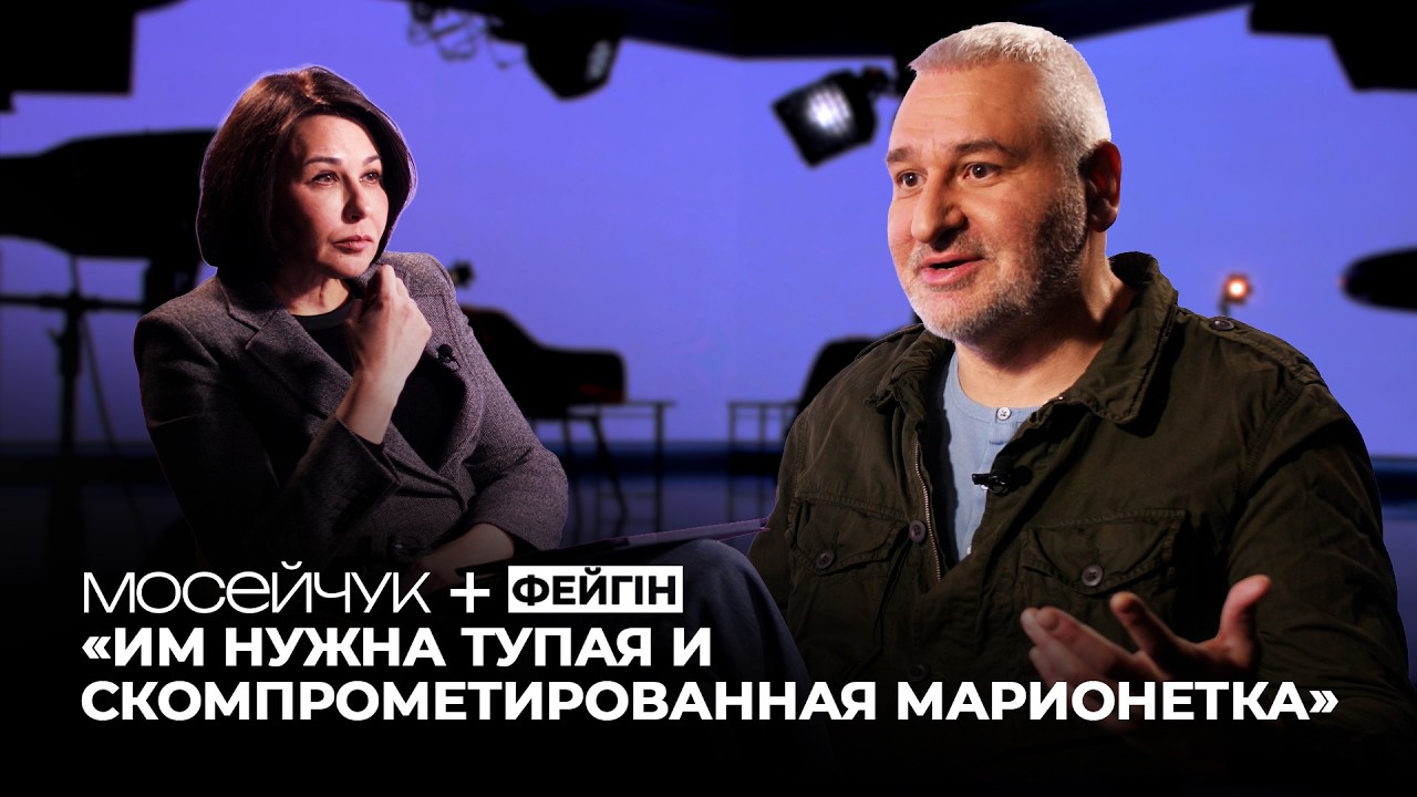 Мосейчук + Марк Фейгін: 