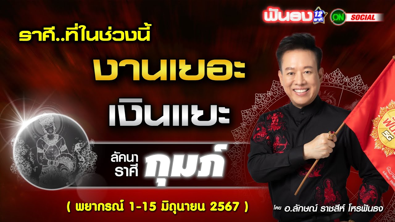 ราศีที่ในช่วงนี้ งานรุ่ง เงินพุ่ง โดดเด่น  ฟันธง!! โดย อ.ลักษณ์ ราชสีห์ | thefuntong