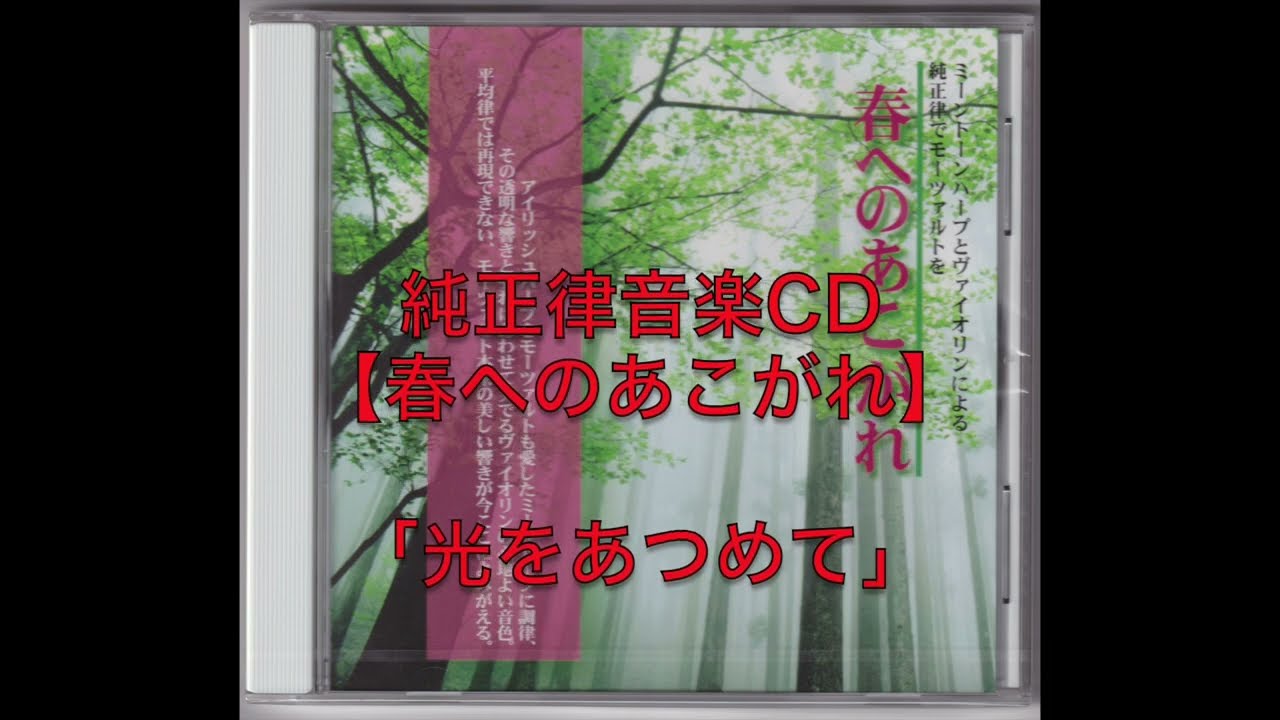 純正律音楽CD【春へのあこがれ】「光をあつめて」玉木宏樹編曲 - YouTube
