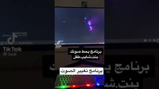 برنامج تغيير الصوت