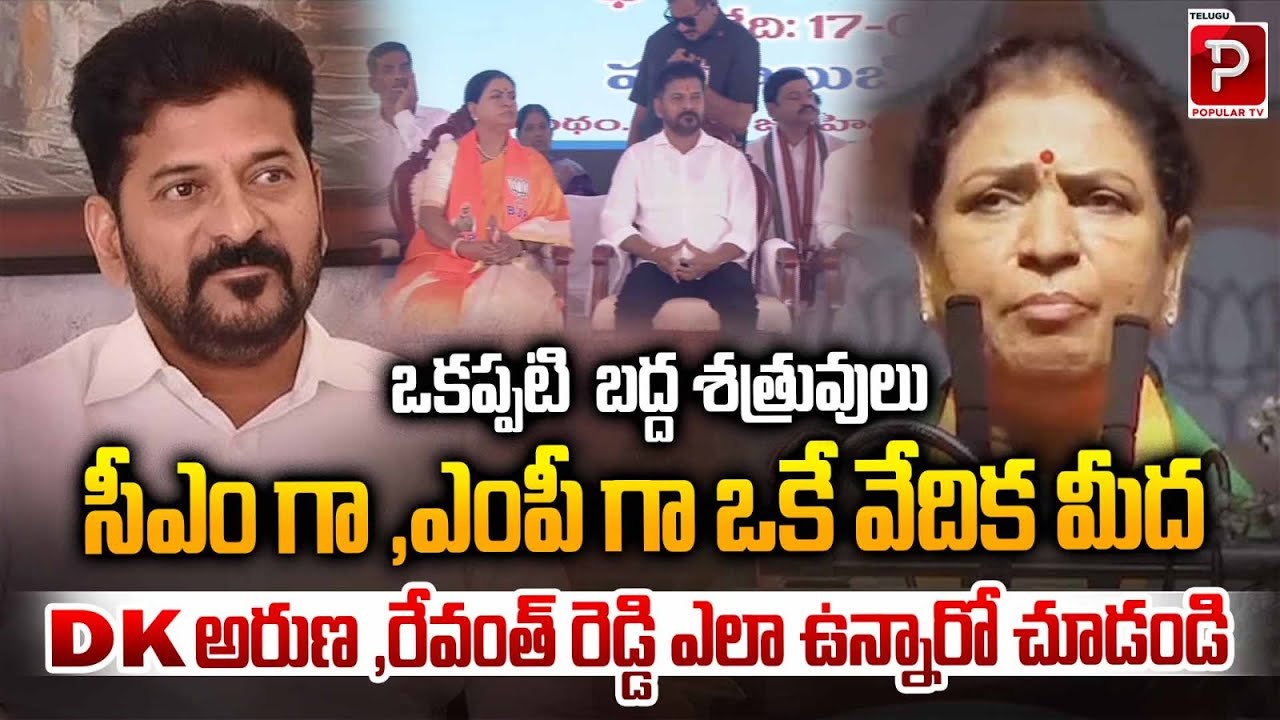 Once Bitter Rivals DK Aruna & Revanth Reddy Share the Same Stage as CM & MP | Telugu Popular TV