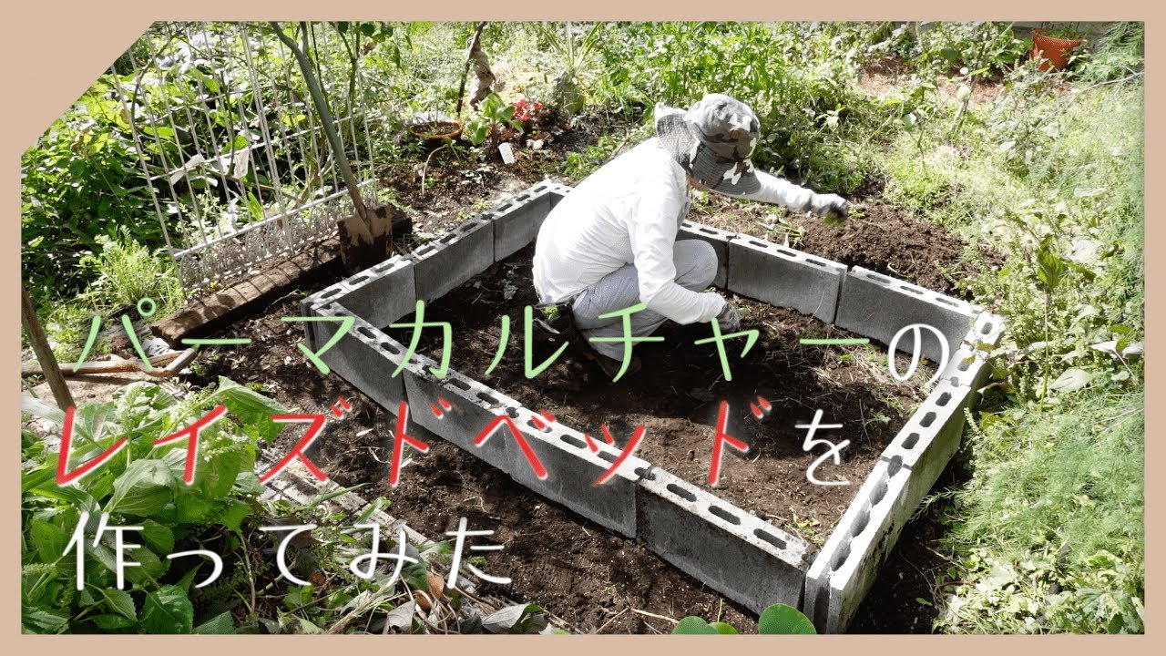 【ガーデニング】耐久性を考えてレイズドベッドを作ってみた