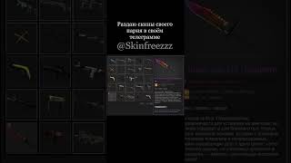 #csgo #free #ксго #csgomoments #skin #steam #cscase #source2 #giveaway #рекомендации #s1mple #cs2