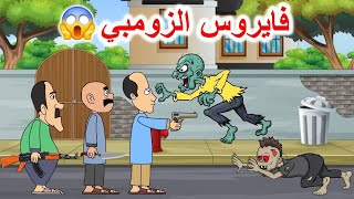 فايروس تحويل البشر الى زومبي😱