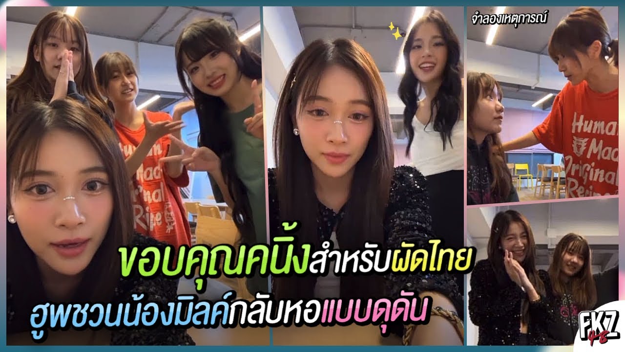 ฮูพชวนน้องมิลค์กลับหอแบบดุดัน จำลองสถานการณ์โดยคนญี่ปุ่น / ได้กินผัดไทยร้านคนิ้งแล้ว | Monet BNK48