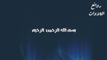 عبدالرحمن مسعد سورة الكوثر 🎧❤