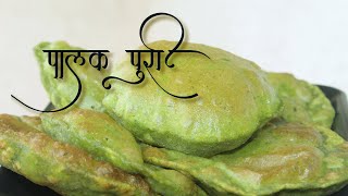 खमंग व खुसखुशीत टम्म फुगलेली पालक पुरी / Spinach breakfast recipe / Palak puri recipe nashtarecipe