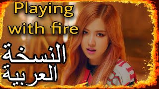 Blackpink-Playing with fire (Arabic version)النسخة العربية