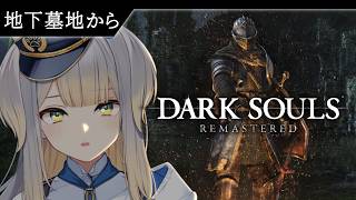 【DARK SOULS：REMASTERED】今日は黄泉下りホラー回 #11【栞葉るり/にじさんじ】