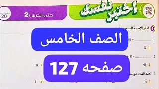 قناة السبورة رياضيات الصف الخامس الابتدائي الترم الاول كتاب الاضواء صفحه 127