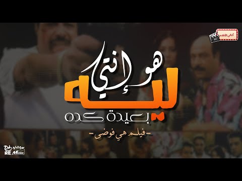 هو أنتي ليه بعيدة كده - فيلم هي فوضى