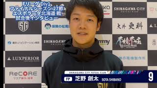 Fリーグ ファイナルシーズン 第27節 エスポラーダ北海道戦 試合後インタビュー🎙️