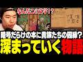 暗号だらけの本や貴族たちの因縁で深まっていく物語や謎に立ち向かうおぼ【The Case of the Golden Idol】