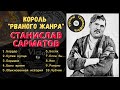 РВАНЫЙ ЖАНР. Станислав Сарматов. Куплеты босяков, шансонетки. Песня "Чубчик". Исполняет автор?