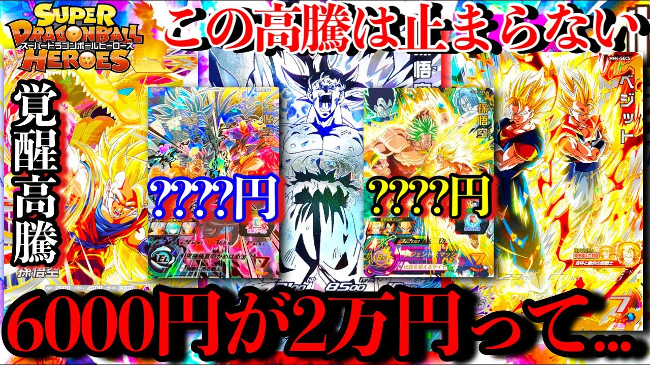 6000円だったカードが2万円へ...300円だったカードが2000円に...もう何が起きてるのか分からん、今後高騰しそうなカードガチ予想!【ドラゴンボールダイバーズ 相場紹介】