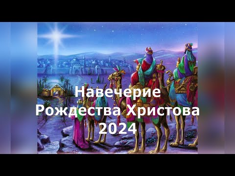 Рождественский Сочельник 2024 | Навечерие Рождества | ВАЖНЕЙШЕЕ СОБЫТИЕ И ОСОБОЕ ЗНАЧЕНИЕ СОЧЕЛЬНИКА