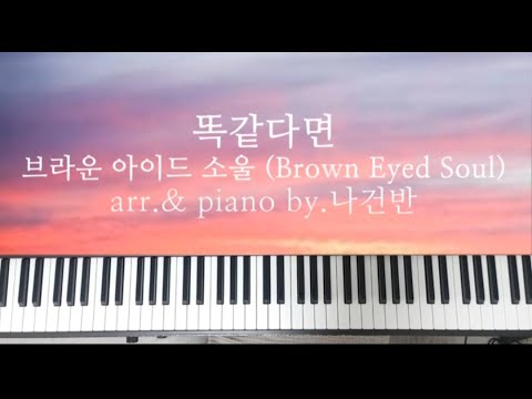 똑같다면 - 브라운 아이드 소울