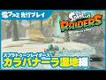 『スプラトゥーン レイダース』カラバナーラ湿地｜先行プレイ映像。さまざまなギミックを駆使してマップ攻略！サーフボードに乗って水中の上もスイスイ移動しちゃおう